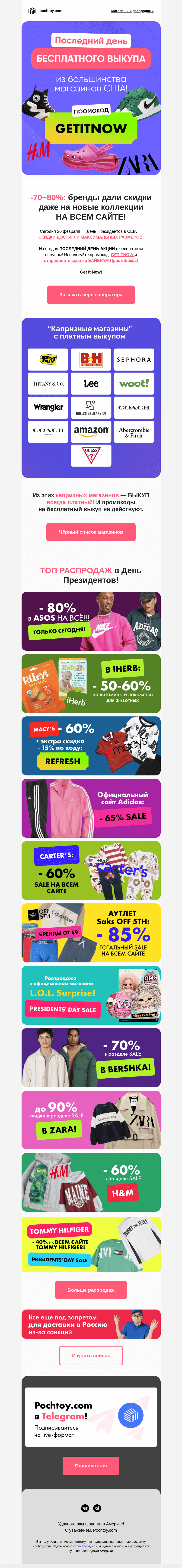 Письмо компании «Pochtoy.com» на тему «Ту-ту🚂 Последний день⛔ БЕСПЛАТНОГО ВЫКУПА из большинства американских магазинов!»