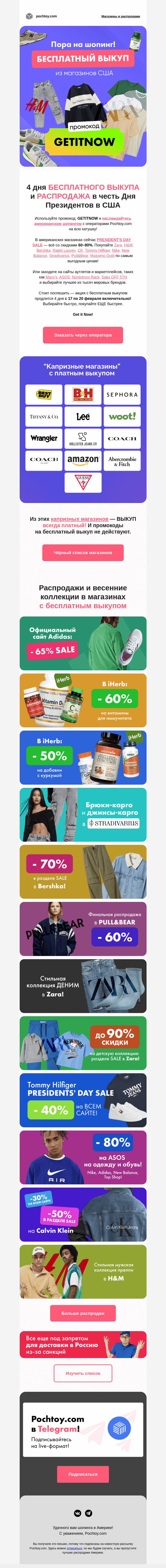 Письмо компании «Pochtoy.com» на тему «🔥 4 дня БЕСПЛАТНОГО ВЫКУПА🔥 и РАСПРОДАЖА в честь Дня Президентов в США»