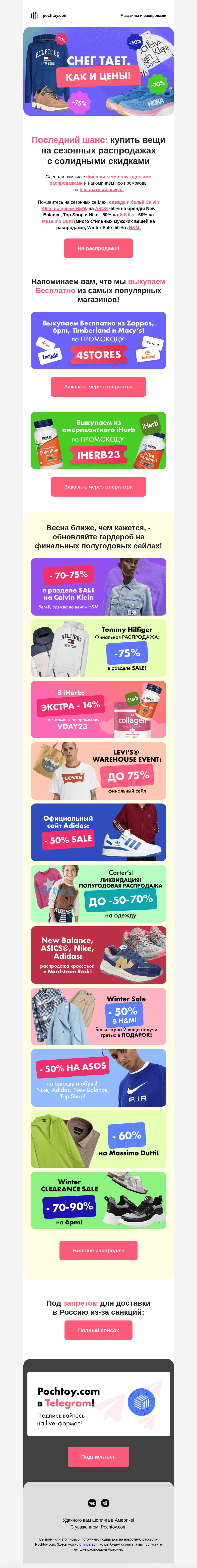 Письмо компании «Pochtoy.com» на тему «⚡🚀 Последний шанс: купить вещи на сезонных распродажах с солидными скидками!»