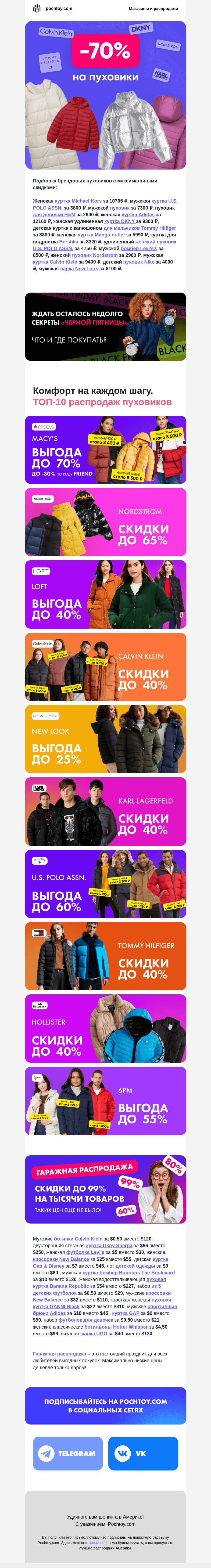Письмо компании «Pochtoy.com» на тему «🔥🔥🔥 Минус 70% на пуховики DKNY, Tommy Hilfiger, Calvin Klein, Karl Lagerfeld»