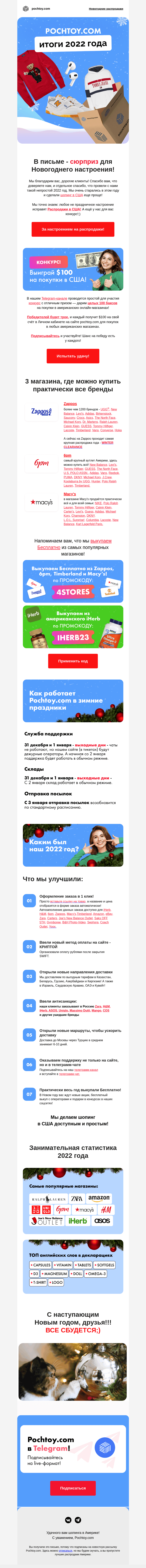 Письмо компании «Pochtoy.com» на тему «🍊🎄Pochtoy.com итоги 2022 года. 🥳 Конкурс - выиграйте $100 на покупки в США! »