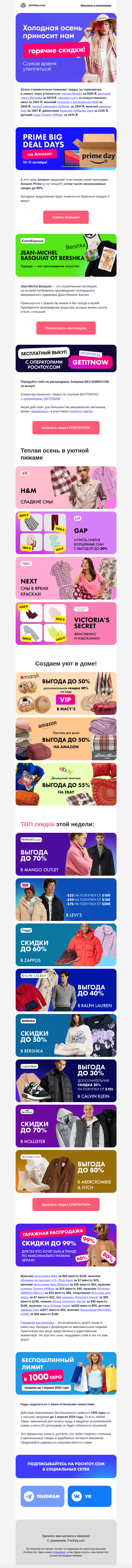 Письмо компании «Pochtoy.com» на тему «🍂Пора утепляться! Создайте свой неповторимый образ со скидками до 80%»
