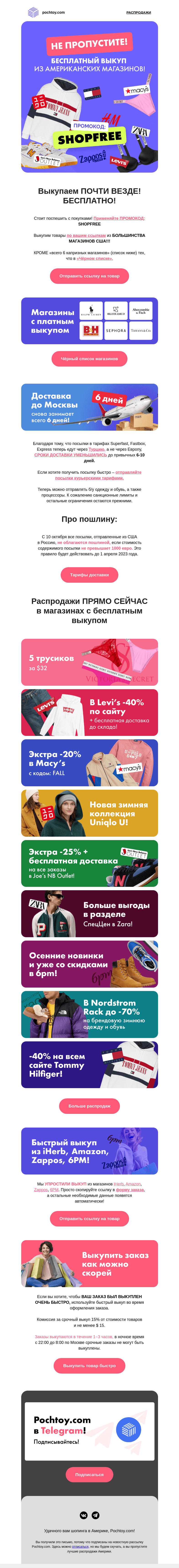 Письмо компании «Pochtoy.com» на тему «👕👖 👟 🙌🏻 НЕ ПРОПУСТИТЕ! БЕСПЛАТНЫЙ ВЫКУП из американских магазинов!»