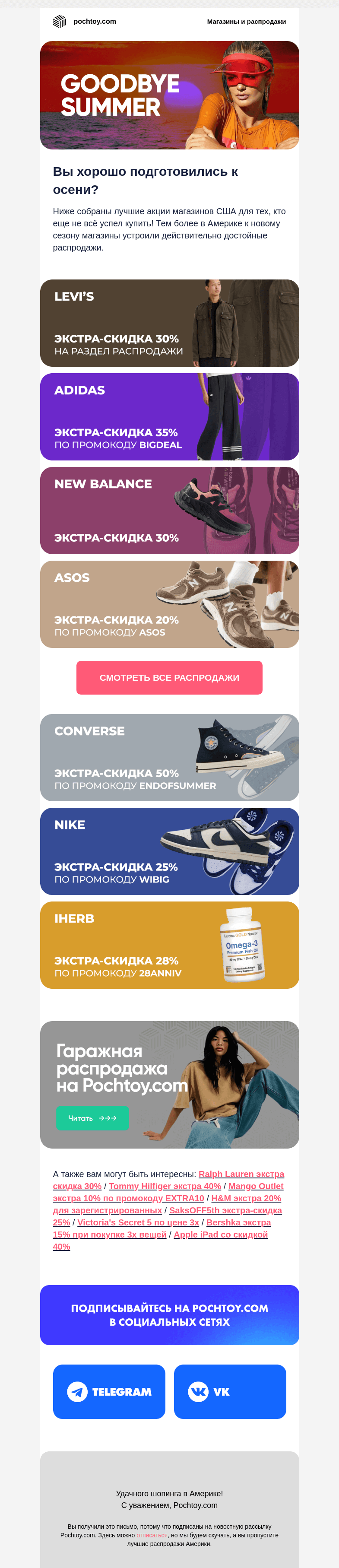 Письмо компании «Pochtoy.com» на тему «СКИДКИ уходящего сезона внутри письма! ⚡»