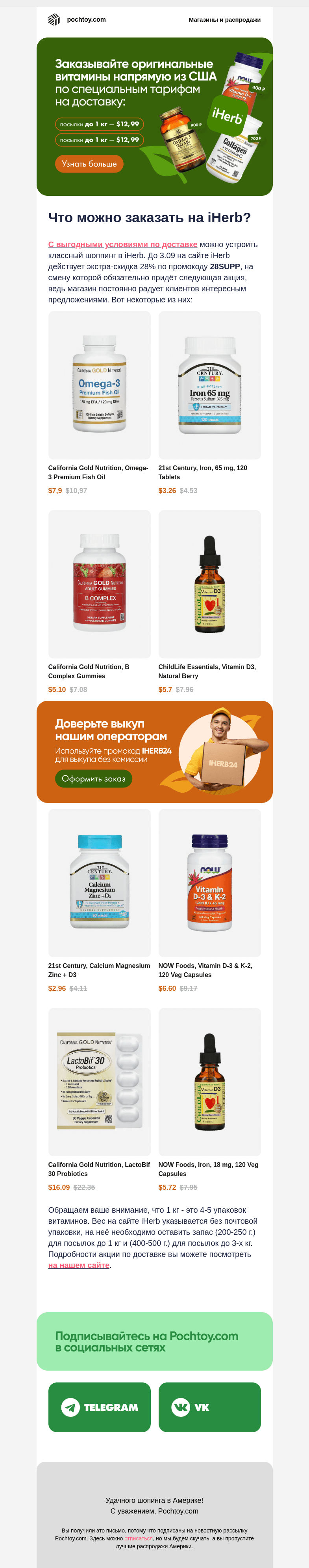 Письмо компании «Pochtoy.com» на тему «Новые условия выгодной доставки iHerb! + промокод на витамины»