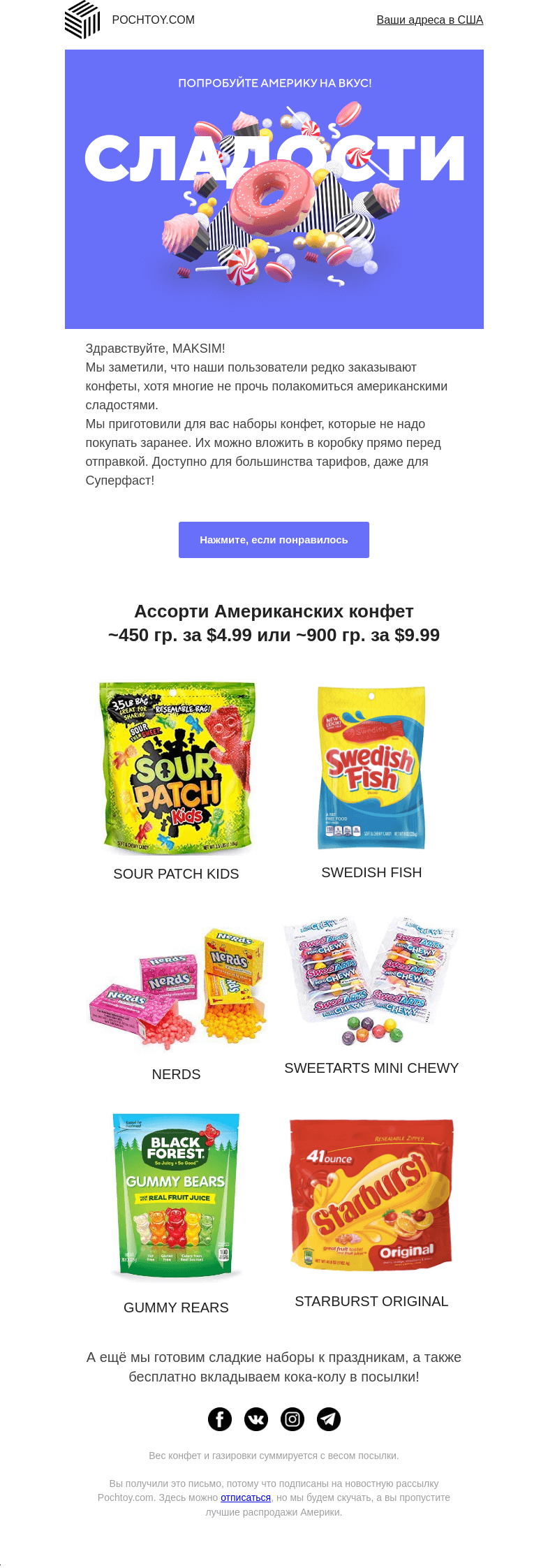 Письмо компании «Pochtoy.com» на тему «?Конфеты из США и Кока-кола в подарок!»