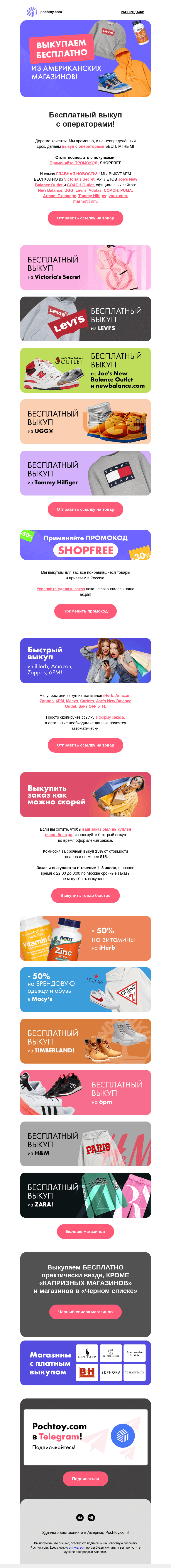 Письмо компании «Pochtoy.com» на тему «🤩 Ух ты! ВЫКУПАЕМ БЕСПЛАТНО! Даже из  Victoria's Secret,  Joe's New Balance Outlet , UGG, Levi's, Tommy Hilfiger »