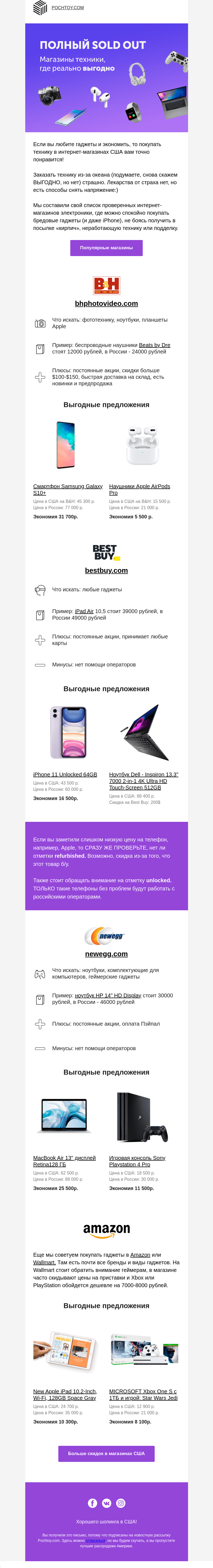 Письмо компании «Pochtoy.com» на тему «?TOP-5 лучших магазинов с гаджетами в США»