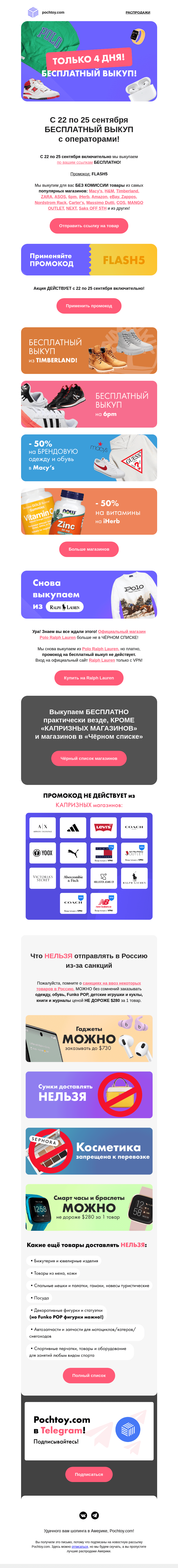 Письмо компании «Pochtoy.com» на тему «⚡ C 22 по 25 сентября БЕСПЛАТНЫЙ ВЫКУП с операторами!⚡»