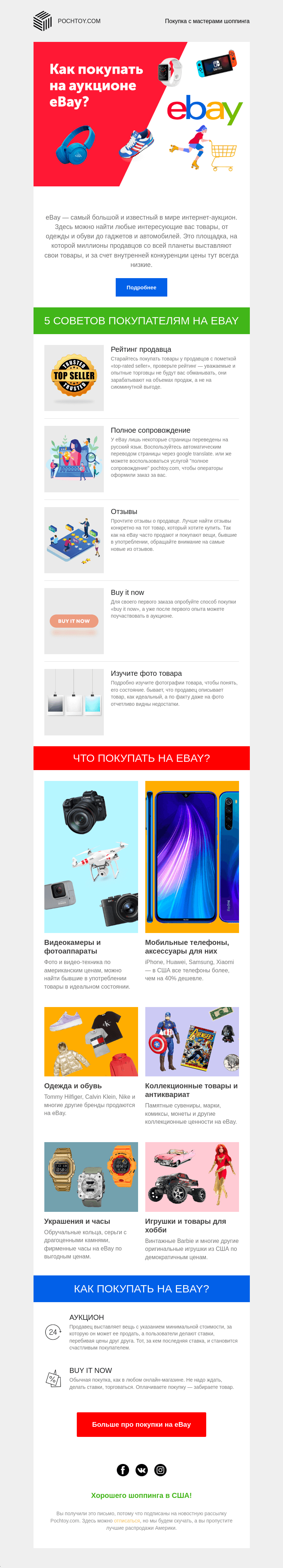 Письмо компании «Pochtoy.com» на тему «Как разобраться с аукционами на eBay?»