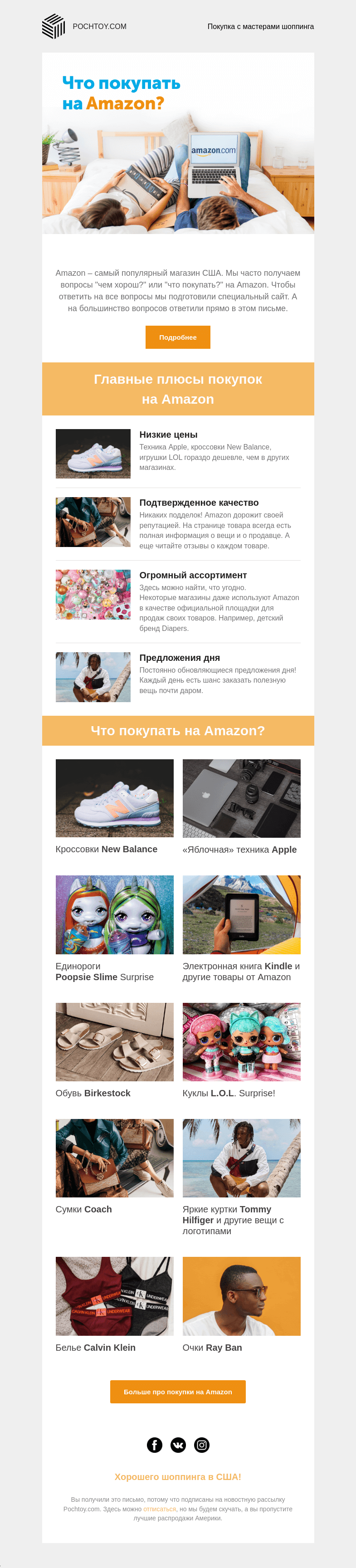 Письмо компании «Pochtoy.com» на тему «?Всё, что вы хотели знать про покупки на Амазон»