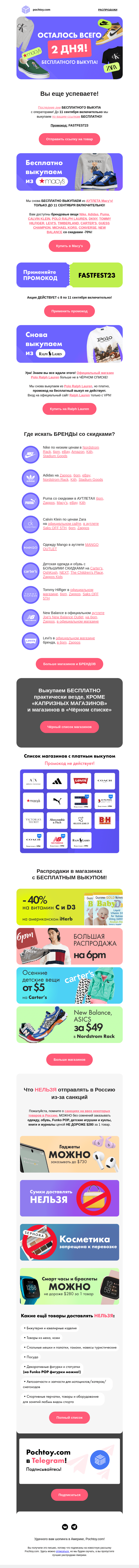 Письмо компании «Pochtoy.com» на тему «⏰ Осталось всего 2 дня!  БЕСПЛАТНОГО ВЫКУПА!🔥»