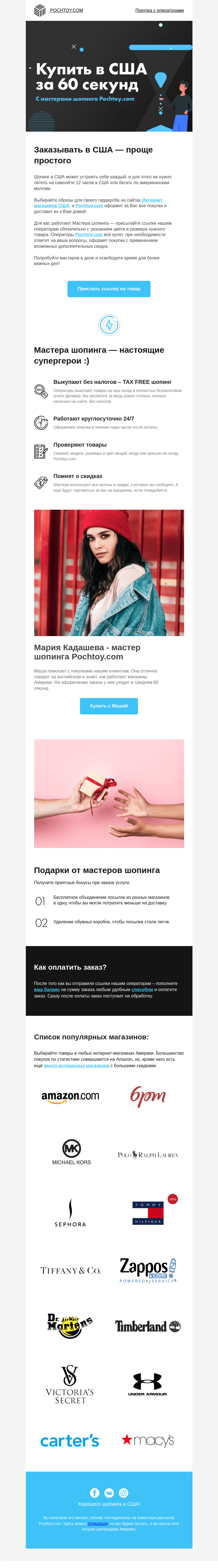 Письмо компании «Pochtoy.com» на тему «?Как заказать товары из Америки за 60 секунд?»