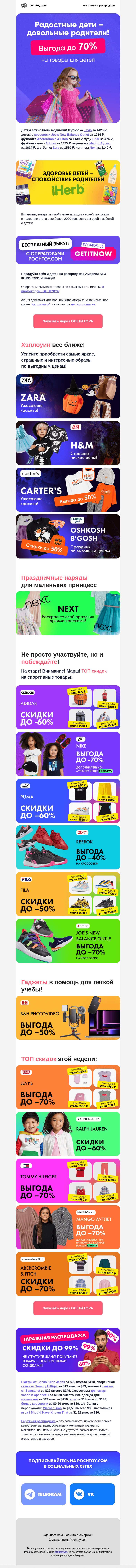 Письмо компании «Pochtoy.com» на тему «⭐Нет ничего лучше, чем улыбка ребенка! Товары для детей с выгодой до 70%»