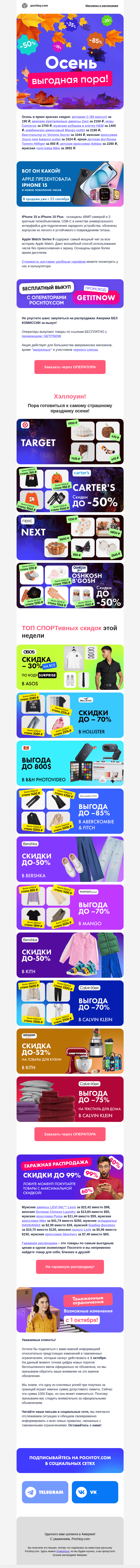Письмо компании «Pochtoy.com» на тему «🍂Осенний ценопад в самом разгаре! Не откладывайте покупки»
