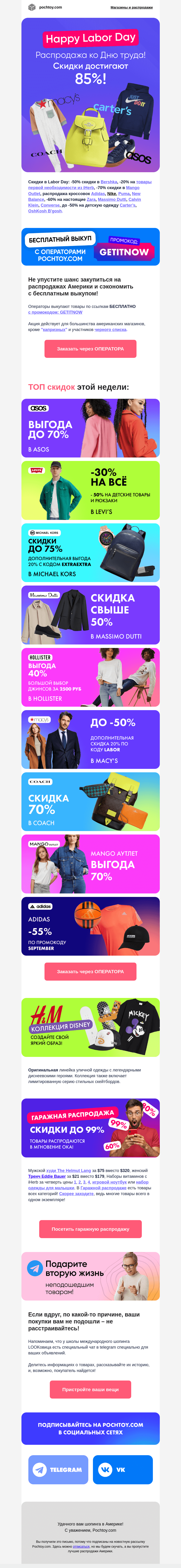 Письмо компании «Pochtoy.com» на тему «⭐Не переТРУДись - успей скидками запастись! 📎Распродажа ко Дню труда»