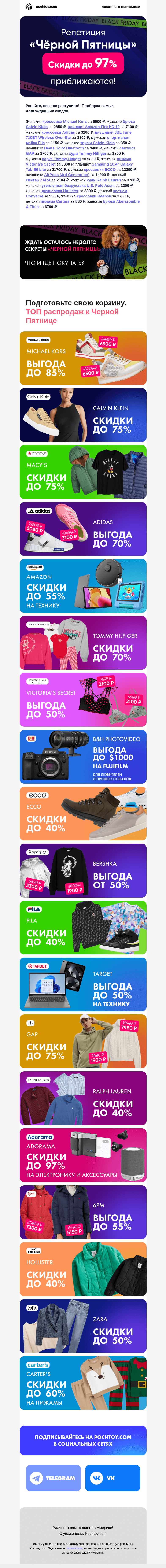 Письмо компании «Pochtoy.com» на тему «🎉🛒Объявляем репетицию «Чёрной Пятницы». Скидки до 97% приближаются!»