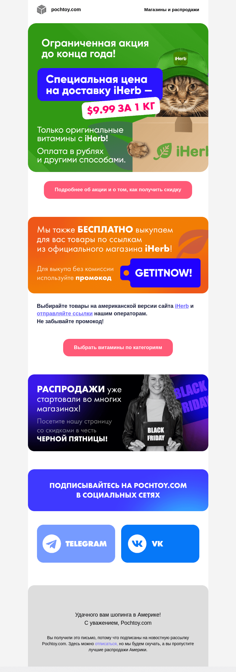 Письмо компании «Pochtoy.com» на тему «💥Объявляем специальные цены на доставку iHerb — $9,99 за 1 кг!»