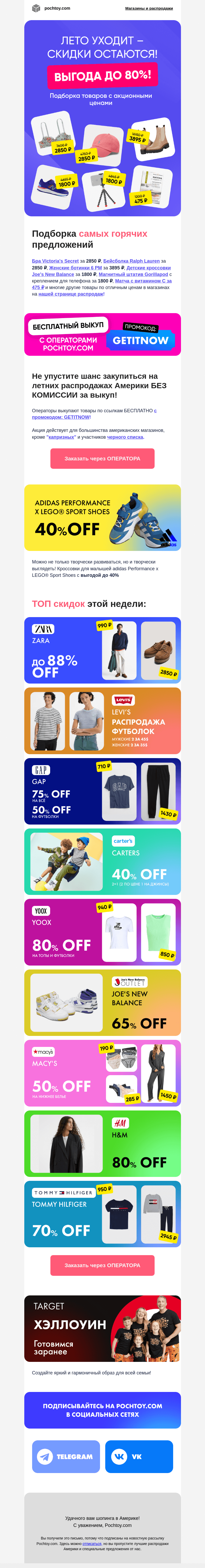 Письмо компании «Pochtoy.com» на тему «🍂Лето уходит - скидки остаются! ⭐Выгода до 80%!»