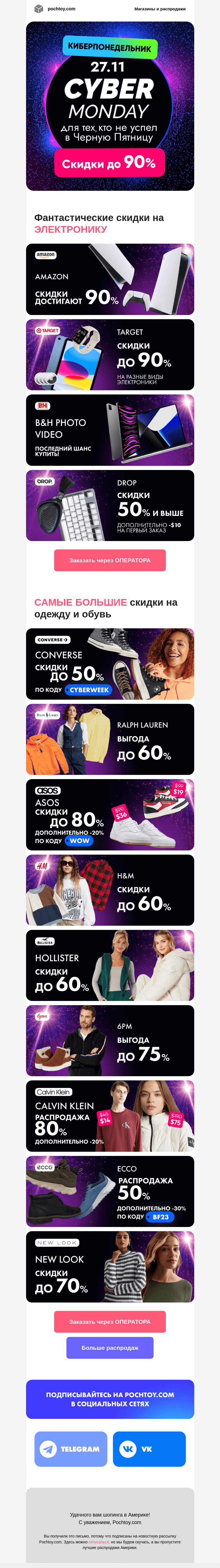Письмо компании «Pochtoy.com» на тему «🔥Пропустили Черную Пятницу? Не упустите КИБЕРПОНЕДЕЛЬНИК! Скидки до 90% могут быть ваши»