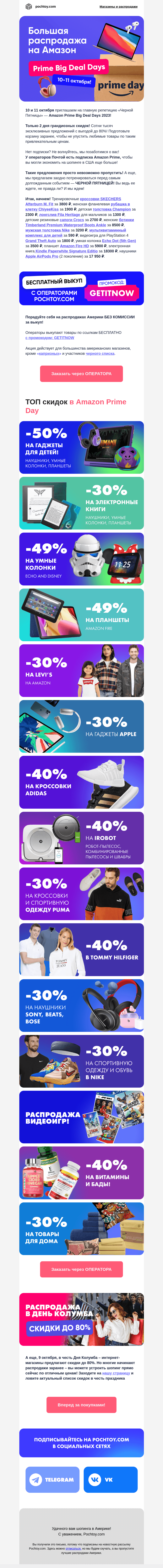 Письмо компании «Pochtoy.com» на тему «🎉Репетиция «Черной Пятницы»! 2 дня грандиозных скидок на Amazon»