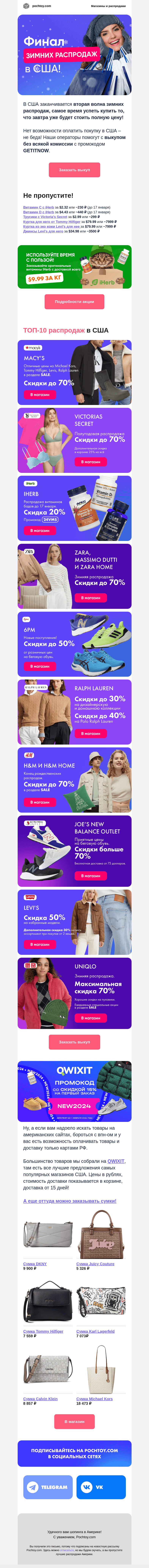 Письмо компании «Pochtoy.com» на тему «💃Последний танец со скидками: американские распродажи приближаются к финалу!»
