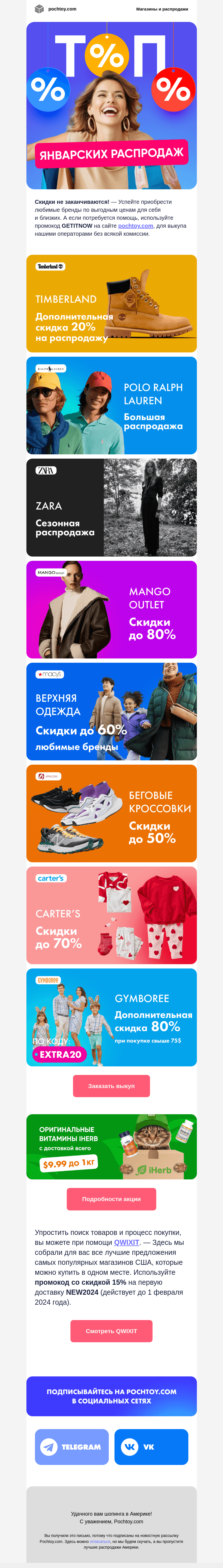 Письмо компании «Pochtoy.com» на тему «Cкидки внутри письма 💥 Топ январских распродаж США»