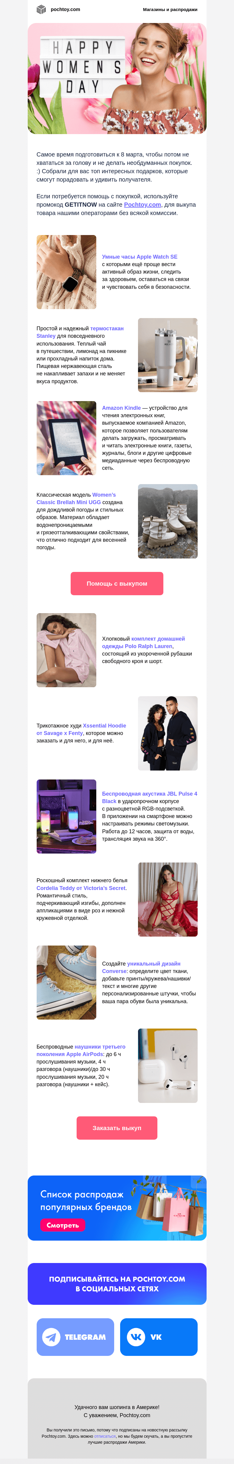 Письмо компании «Pochtoy.com» на тему «Идеи подарков на 8 марта ❤ Промокод внутри »