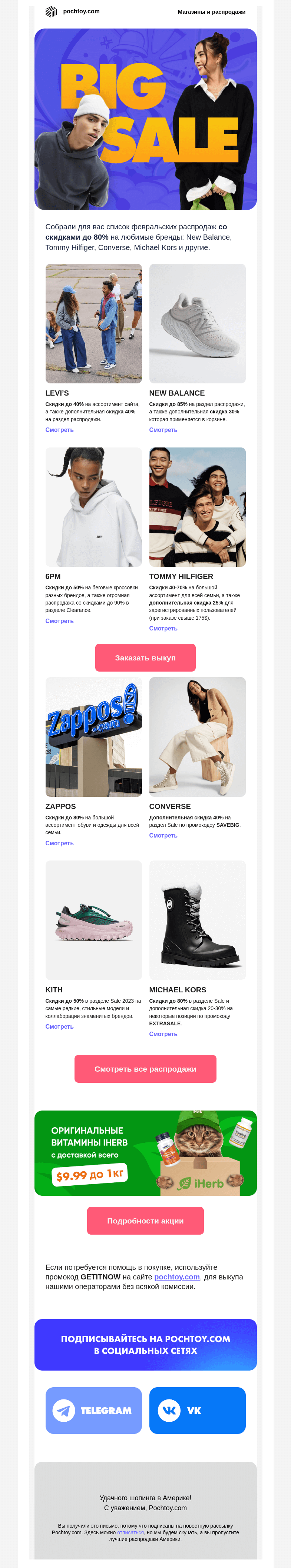 Письмо компании «Pochtoy.com» на тему «Огромные скидки и промокоды внутри! ⚡ Не упусти топ-февральских распродаж»