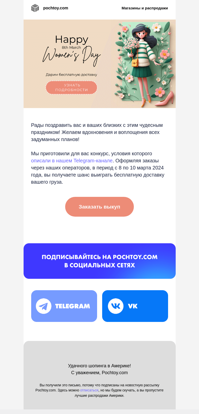 Письмо компании «Pochtoy.com» на тему «Дарим бесплатную доставку! 📦 »
