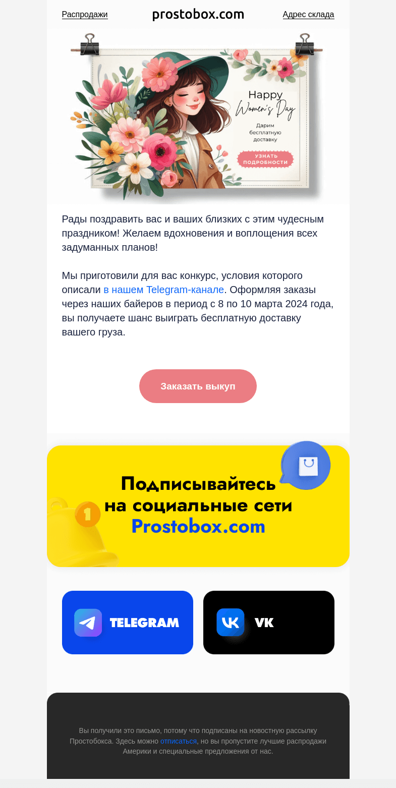 Письмо компании «Pochtoy.com» на тему «Дарим бесплатную доставку! 📦»