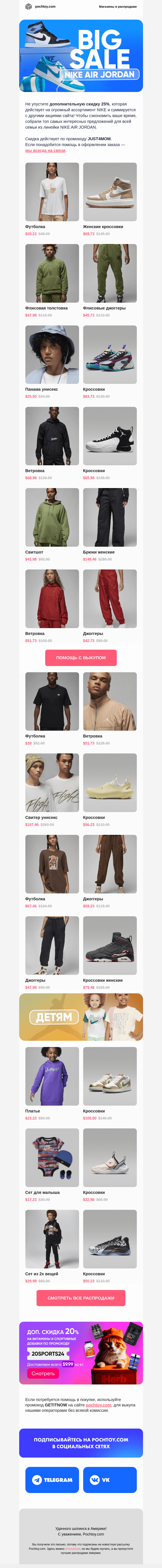 Письмо компании «Pochtoy.com» на тему «NIKE: скидки до 60% и промокод на 25%! ⚡⚡⚡»