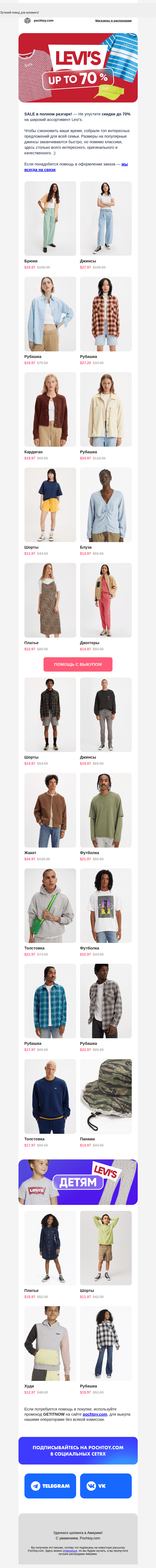 Письмо компании «Pochtoy.com» на тему «LEVI'S: -70% 🔥 Финальный сейл бренда!»
