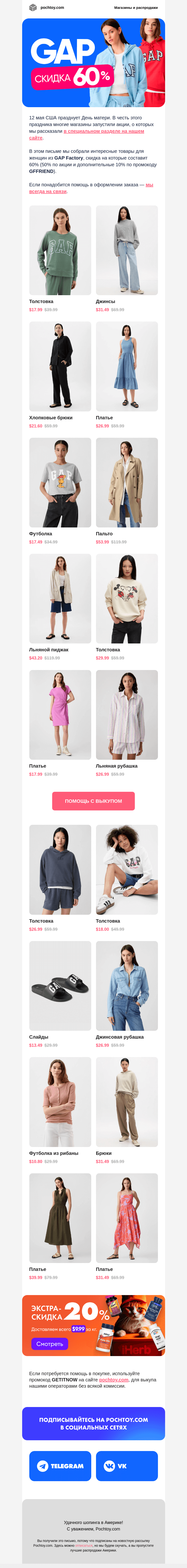 Письмо компании «Pochtoy.com» на тему «СКИДКА 60% GAP ⭐ День матери в США 💖»
