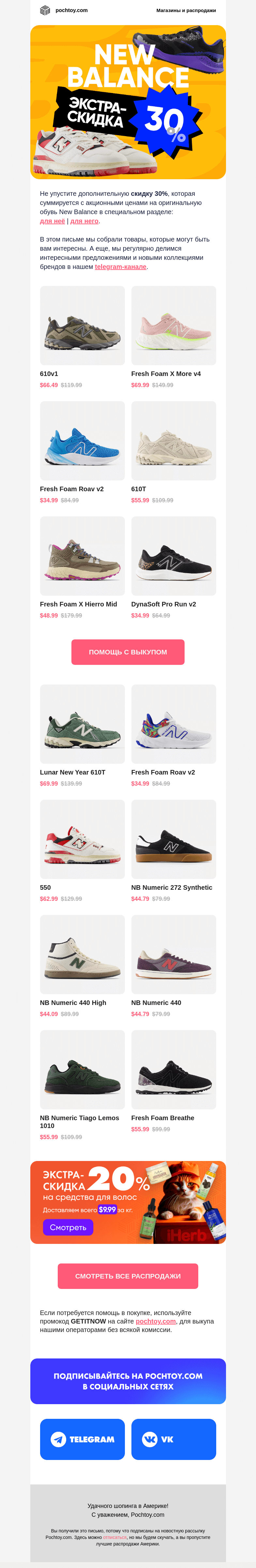 Письмо компании «Pochtoy.com» на тему «NEW BALANCE: экстра-скидка 30% на кроссовки ⭐ Топ-модели внутри»