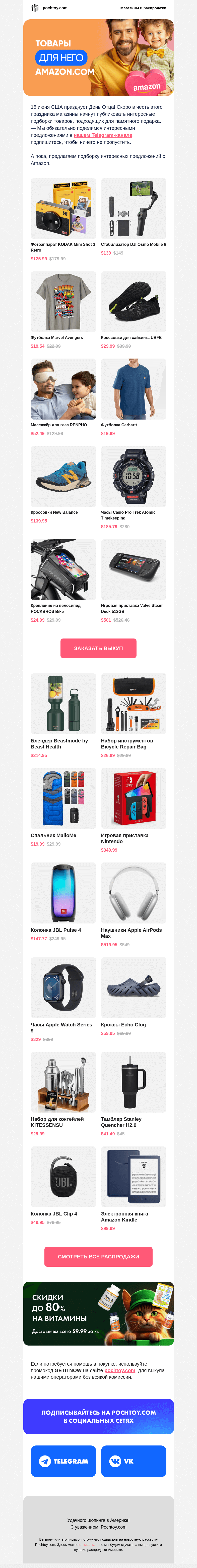 Письмо компании «Pochtoy.com» на тему «Топ-товары Amazon для мужчин ⭐»
