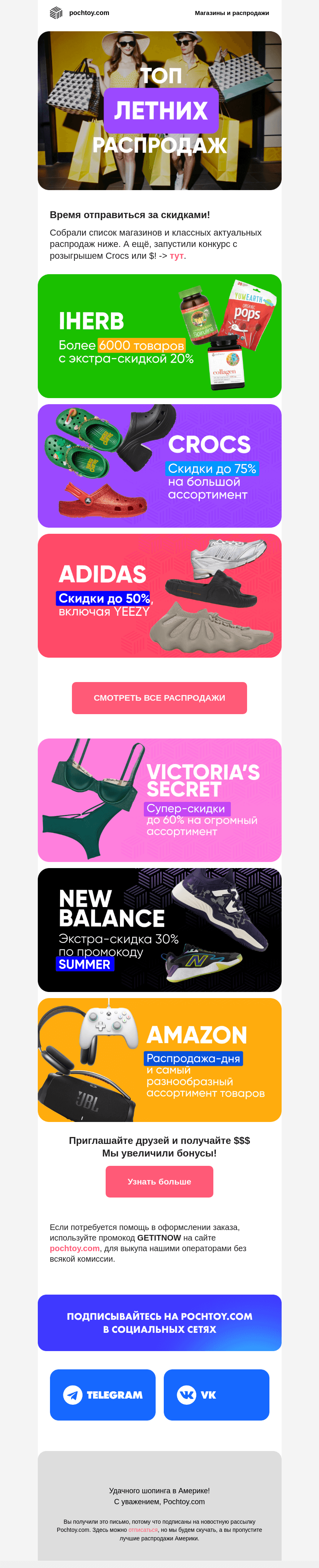 Письмо компании «Pochtoy.com» на тему «Летние распродажи и Crocs в подарок! ☀»