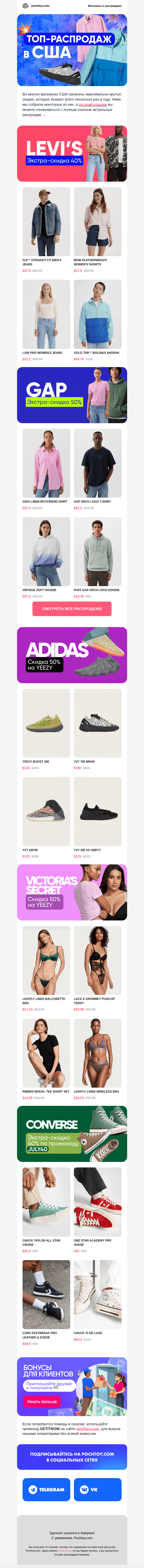 Письмо компании «Pochtoy.com» на тему «Уже начались! 📣  ОГРОМНЫЕ скидки: Zara, Adidas, Levi's, New Balance и другие»