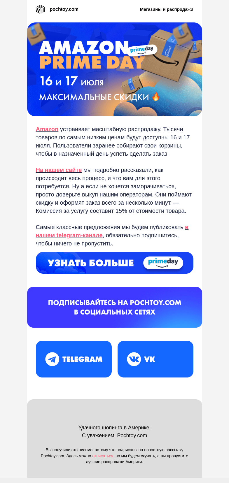 Письмо компании «Pochtoy.com» на тему «Amazon Sale только раз в году! Не упусти 🗓 16-17 июля»