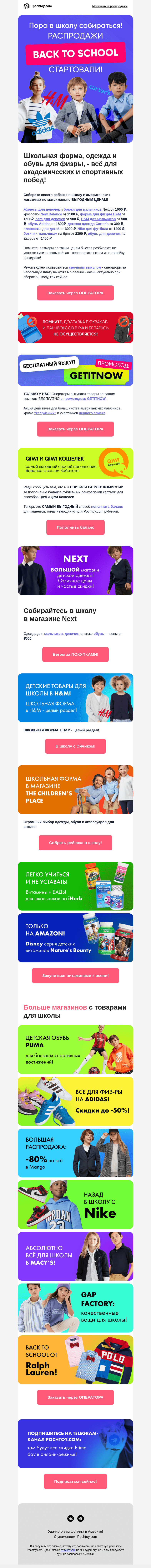 Письмо компании «Pochtoy.com» на тему «🎓❗️Пора в школу собираться! Распродажи Back to school стартовали!»