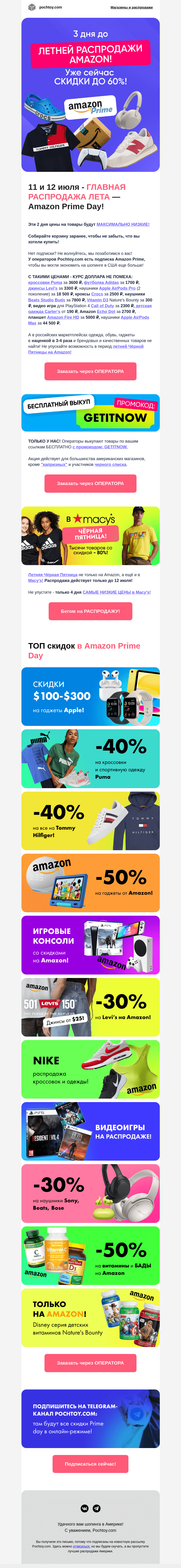 Письмо компании «Pochtoy.com» на тему «⚫️ Летняя Чёрная Пятница⚫️ не только на Amazon, а ещё и в Macy’s!»