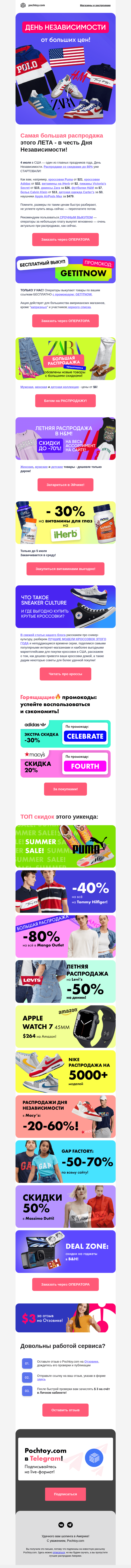 Письмо компании «Pochtoy.com» на тему «❤️🤍💙 Самая большая распродажа этого ЛЕТА - в честь Дня Независимости!»