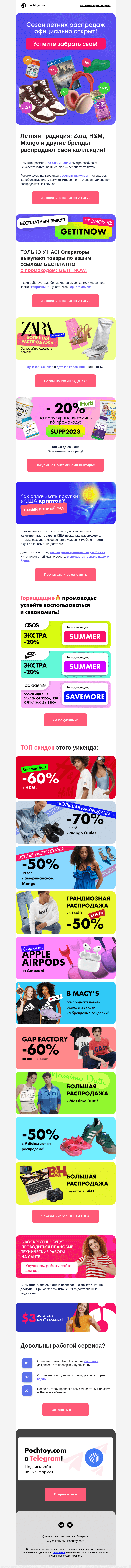 Письмо компании «Pochtoy.com» на тему «⚡️🔥 Летняя традиция: Zara, H&M, Mango и другие бренды распродают свои коллекции!»