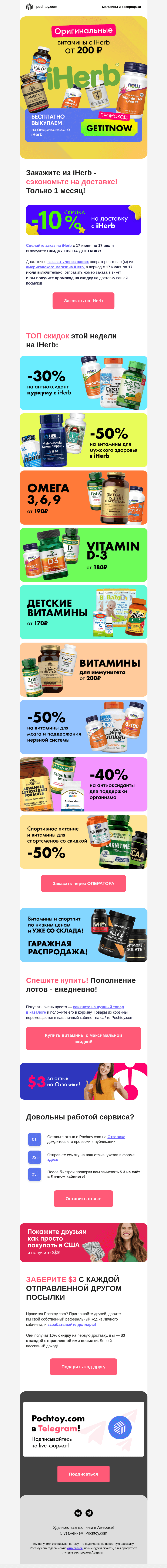 Письмо компании «Pochtoy.com» на тему «🔥🍋🍊 -10% скидка на доставку витаминов с iHerb!»