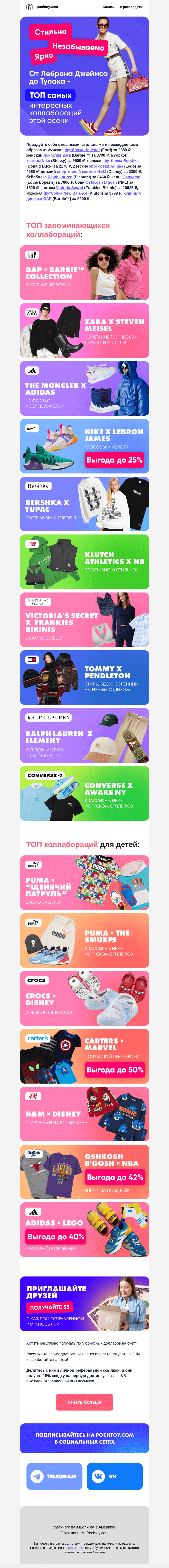 Письмо компании «Pochtoy.com» на тему «⭐От Леброна Джеймса до Тупака! ТОП самых интересных коллабораций этой осени»
