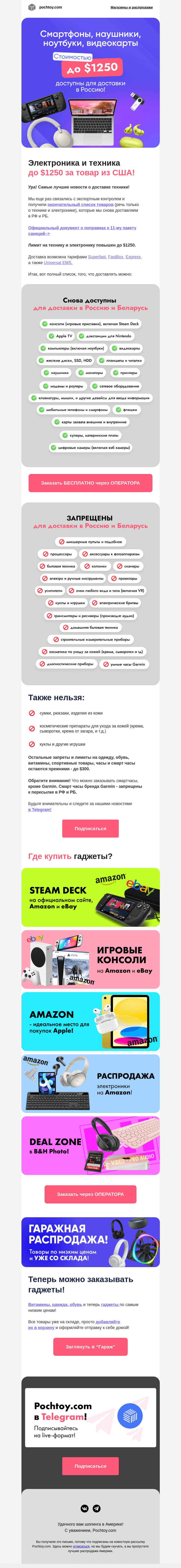 Письмо компании «Pochtoy.com» на тему «📱🎧 🎮 Смартфоны, наушники, ноутбуки, видеокарты стоимостью до $1250 доступны для доставки в Россию!»