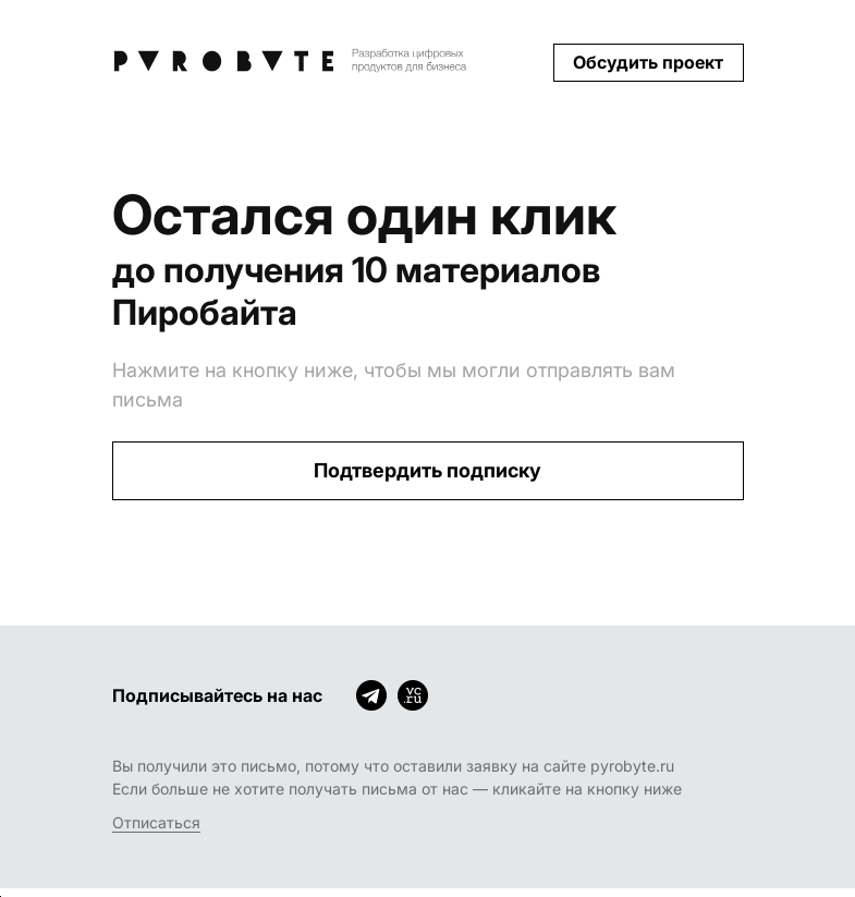 Письмо компании «Пиробайт» на тему «Один клик до получения материалов Пиробайта»