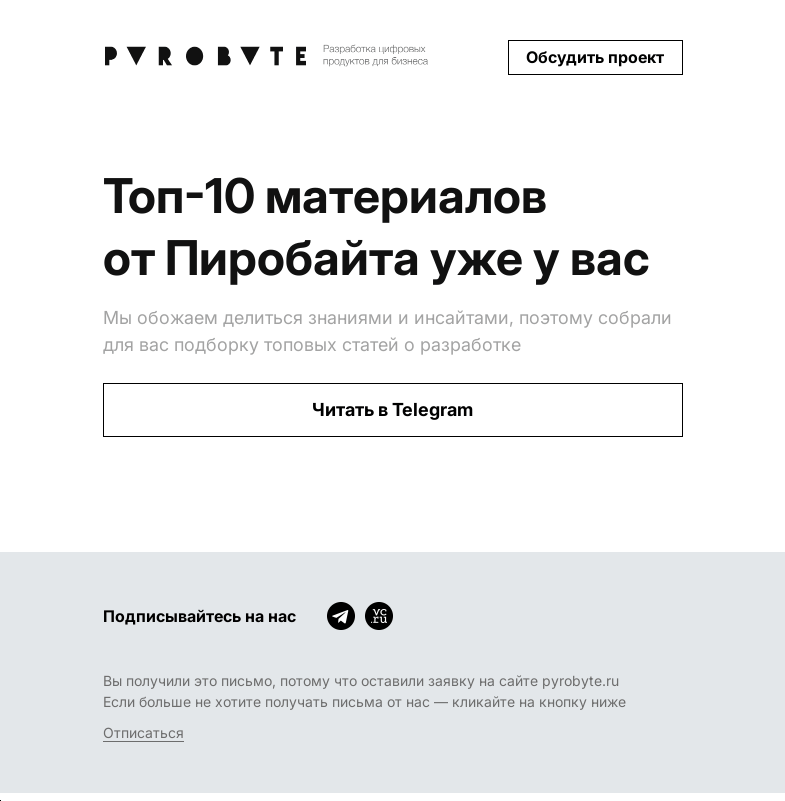 Письмо компании «Пиробайт» на тему «Топ-10 материалов от Пиробайта в этом письме»