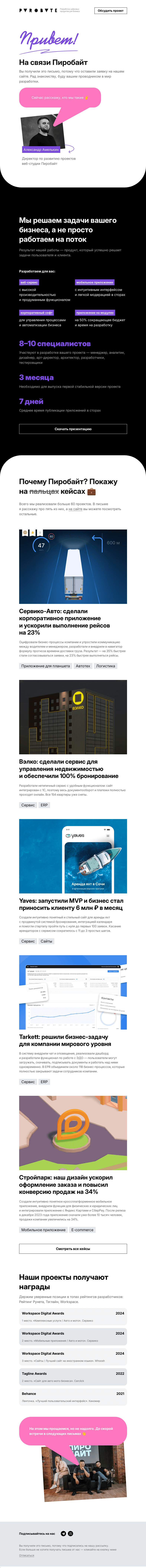 Письмо компании «Пиробайт» на тему «Давайте знакомиться»