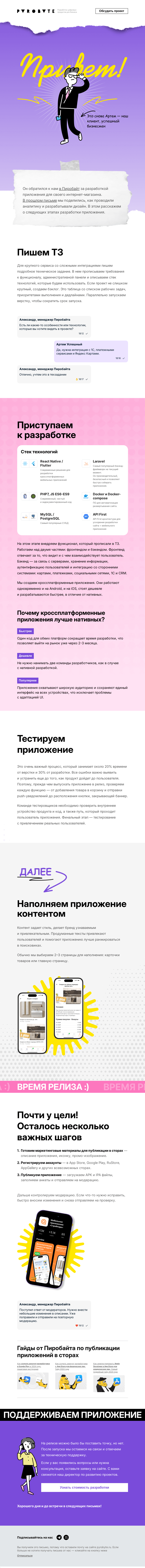 Письмо компании «Пиробайт» на тему «Артем снова с нами»
